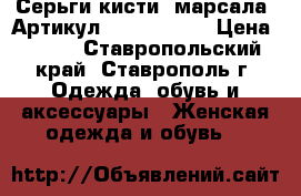  Серьги-кисти (марсала)	 Артикул: kist_76-48	 › Цена ­ 450 - Ставропольский край, Ставрополь г. Одежда, обувь и аксессуары » Женская одежда и обувь   